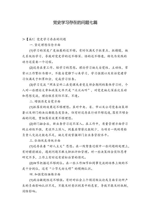 党史学习存在的问题七篇.docx