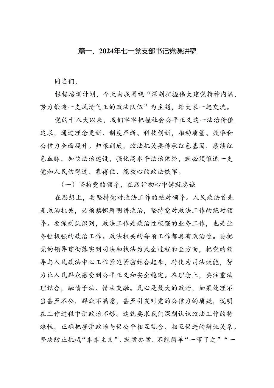 2024年七一党支部书记党课讲稿8篇供参考.docx_第2页