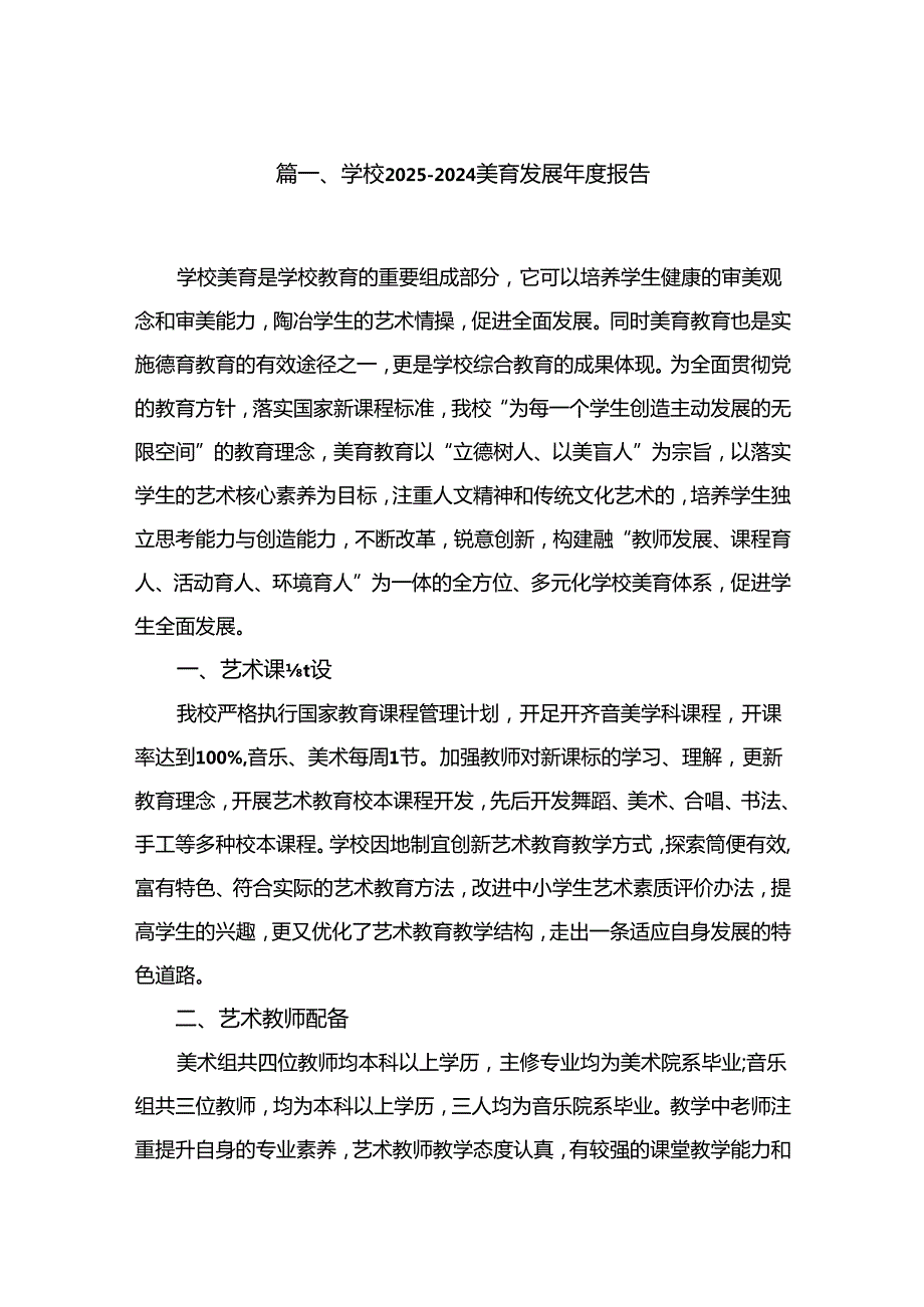 学校20232024年美育发展报告精选版【10篇】.docx_第2页