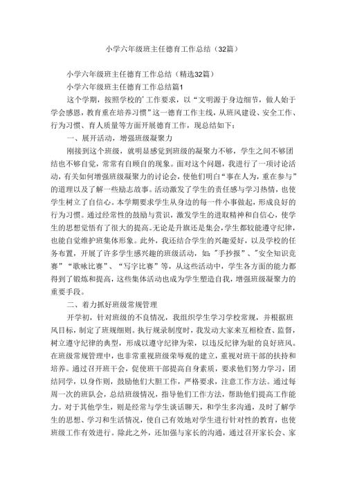 小学六年级班主任德育工作总结（32篇）.docx