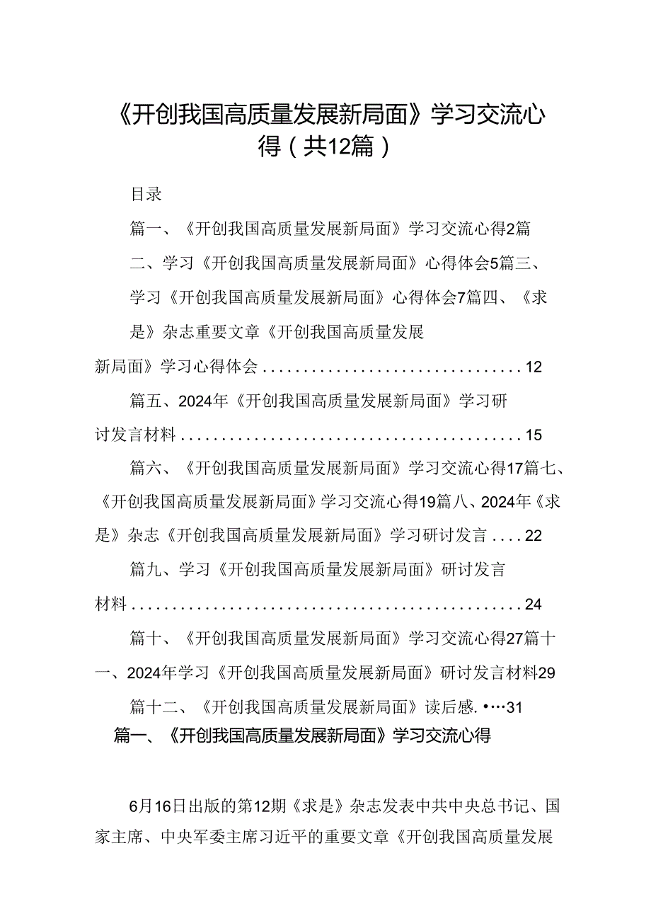 《开创我国高质量发展新局面》学习交流心得12篇专题资料.docx_第1页