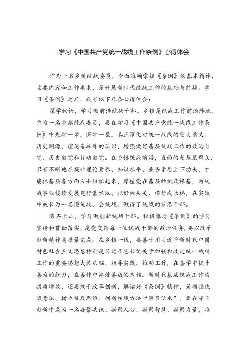 (六篇)学习《中国共产党统一战线工作条例》心得体会最新精选.docx