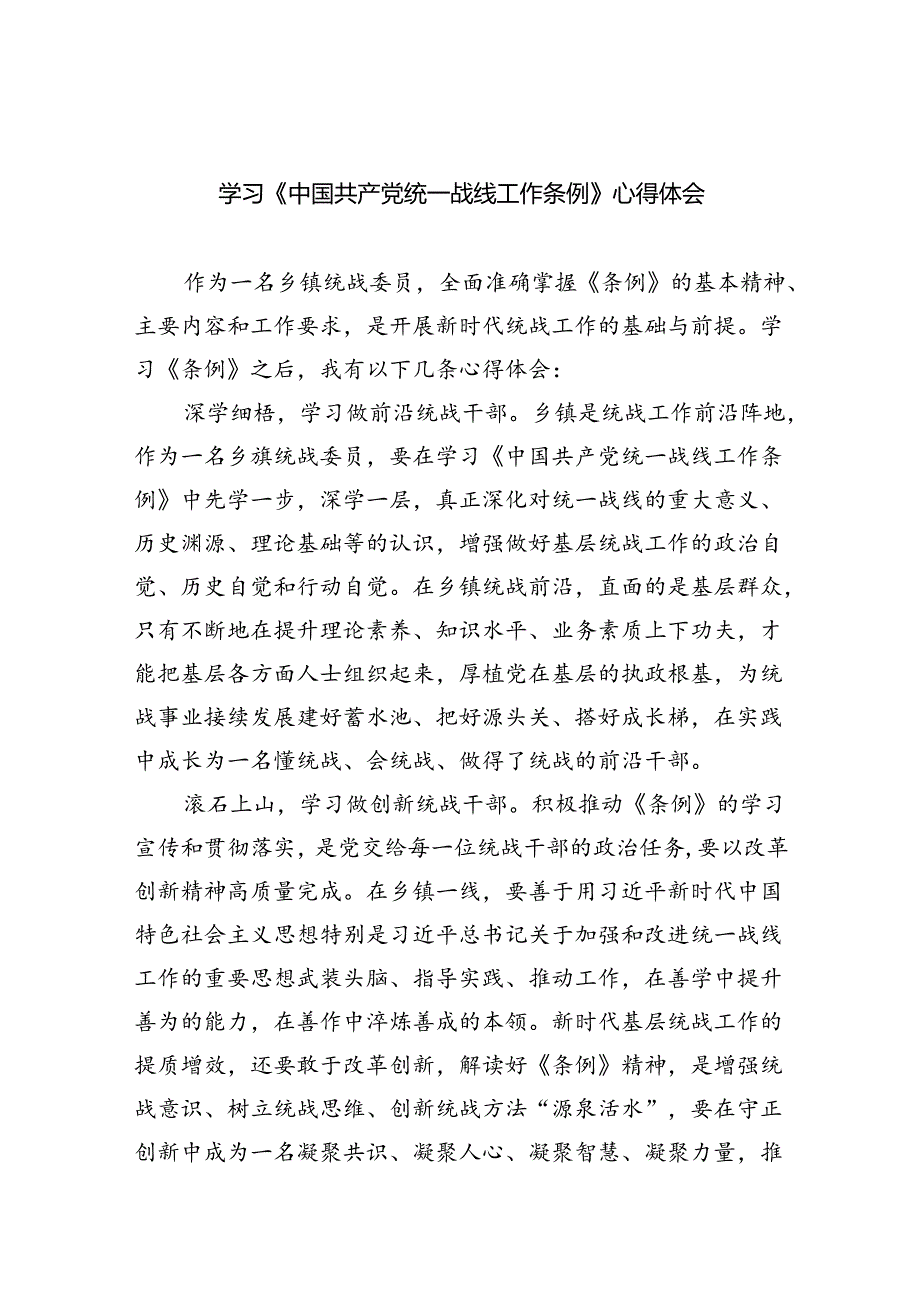 (六篇)学习《中国共产党统一战线工作条例》心得体会最新精选.docx_第1页