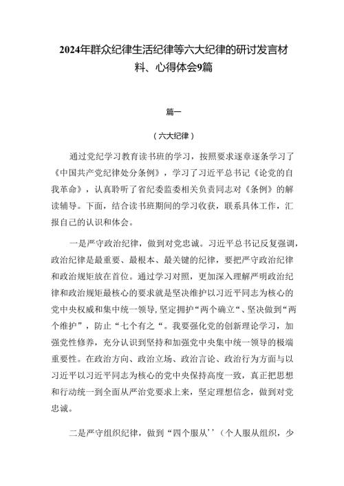 2024年群众纪律生活纪律等六大纪律的研讨发言材料、心得体会9篇.docx