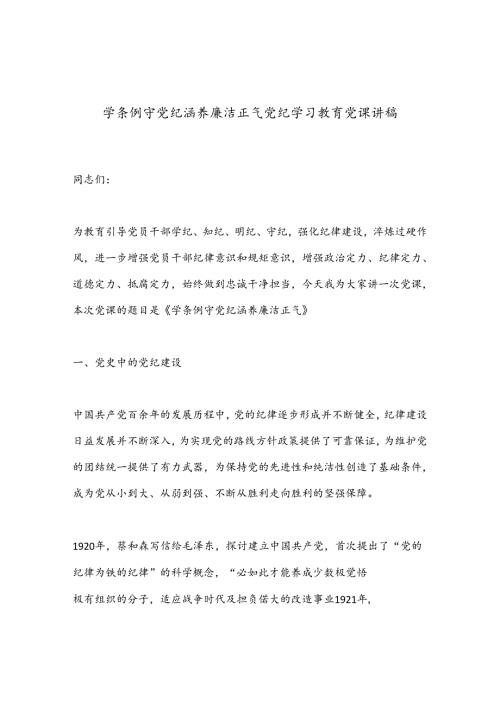 学条例守党纪涵养廉洁正气党纪学习教育党课讲稿.docx