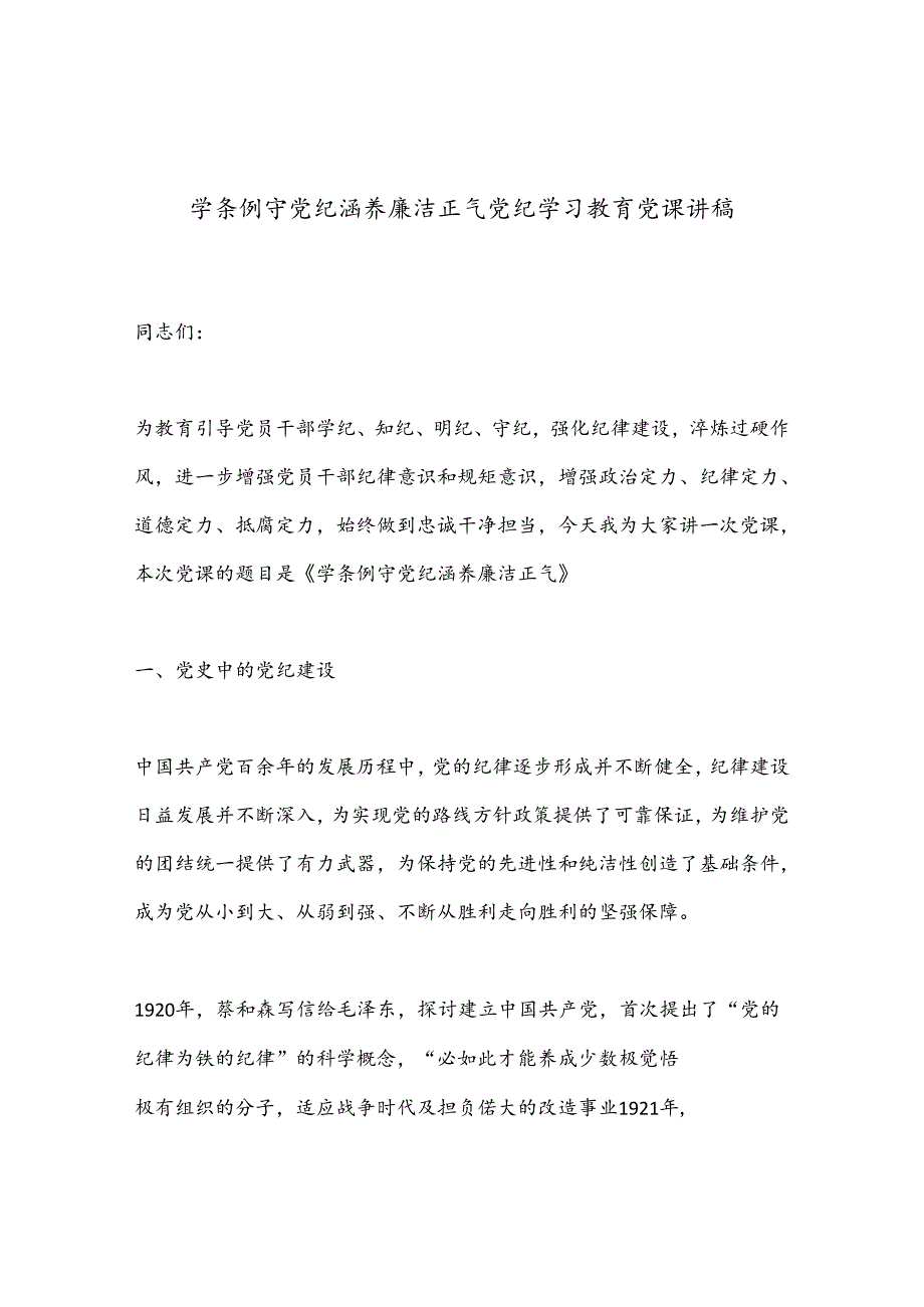 学条例守党纪涵养廉洁正气党纪学习教育党课讲稿.docx_第1页