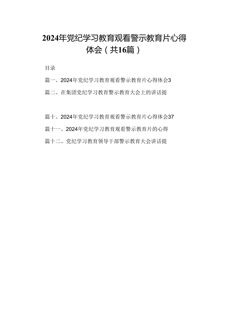 2024年党纪学习教育观看警示教育片心得体会（共16篇）.docx_第1页