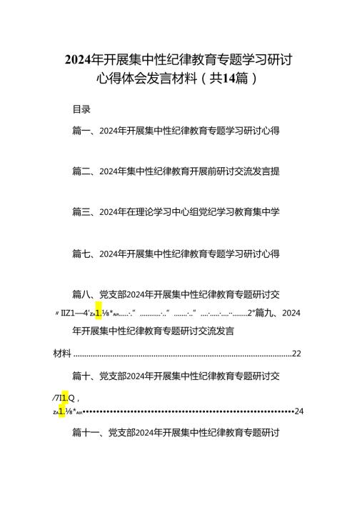 2024年开展集中性纪律教育专题学习研讨心得体会发言材料(精选14篇).docx