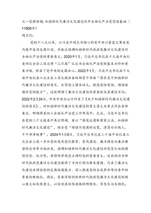 七一党课讲稿：加强新时代廉洁文化建设筑牢全面从严治党思想基础（11806字）.docx