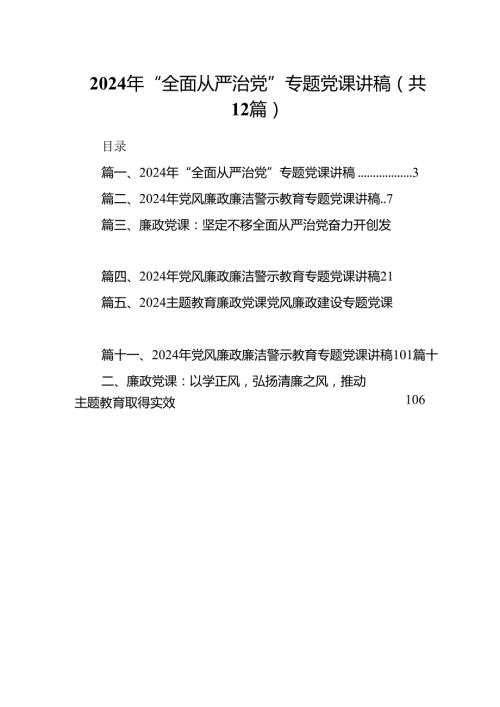 2024年“全面从严治党”专题党课讲稿（共12篇选择）.docx