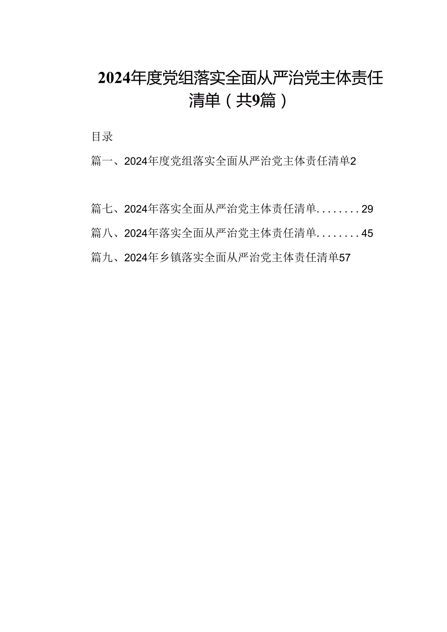 （9篇）2024党组落实全面从严治党主体责任清单范文.docx_第1页