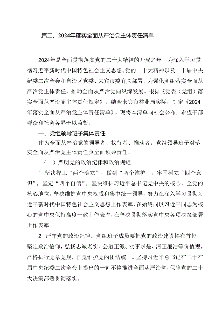 （9篇）2024党组落实全面从严治党主体责任清单范文.docx_第3页