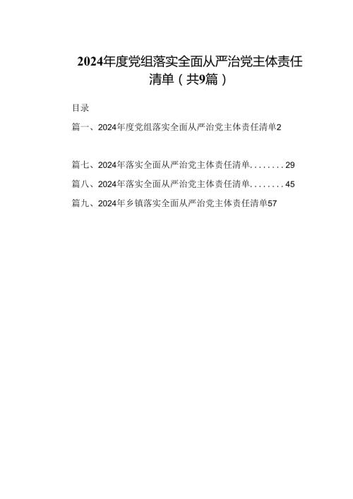 （9篇）2024党组落实全面从严治党主体责任清单范文.docx