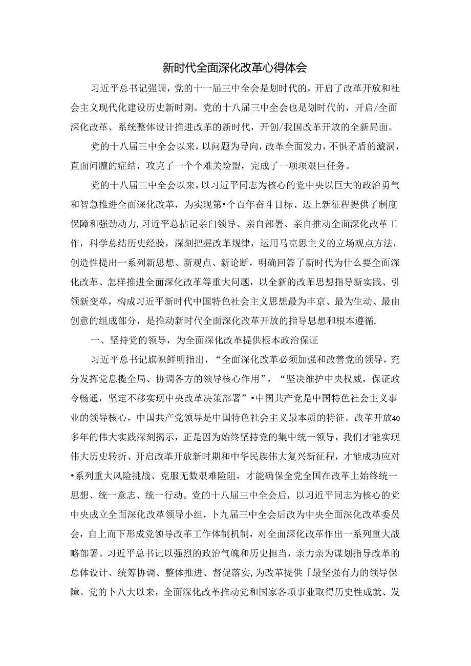 新时代全面深化改革心得体会七.docx_第1页