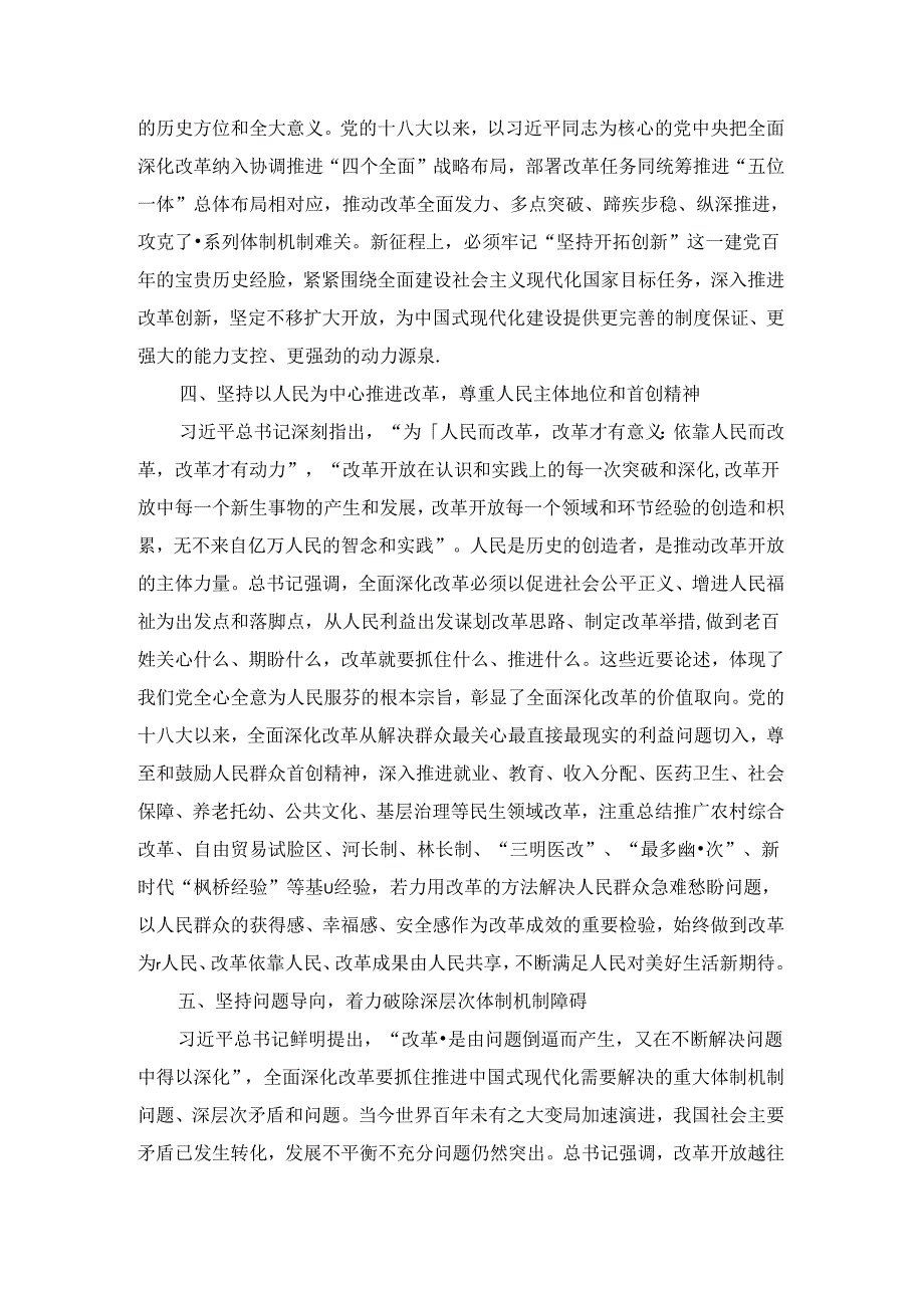 新时代全面深化改革心得体会七.docx_第3页
