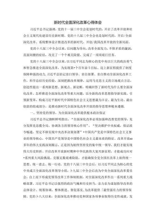 新时代全面深化改革心得体会七.docx