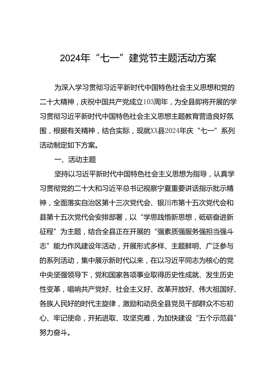 (12篇)2024年庆“七一”系列活动实施方案.docx_第1页