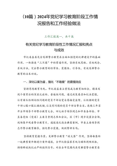 （10篇）2024年党纪学习教育阶段工作情况报告和工作经验做法.docx
