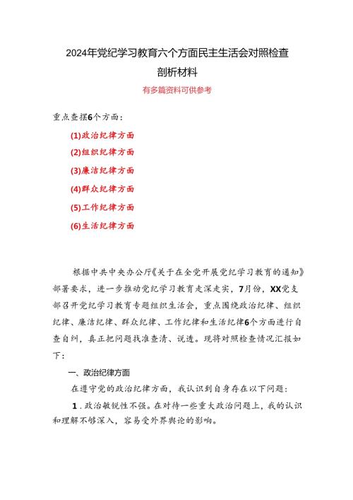 支部党纪学习教育（民主）组织生活会对照检查材料.docx
