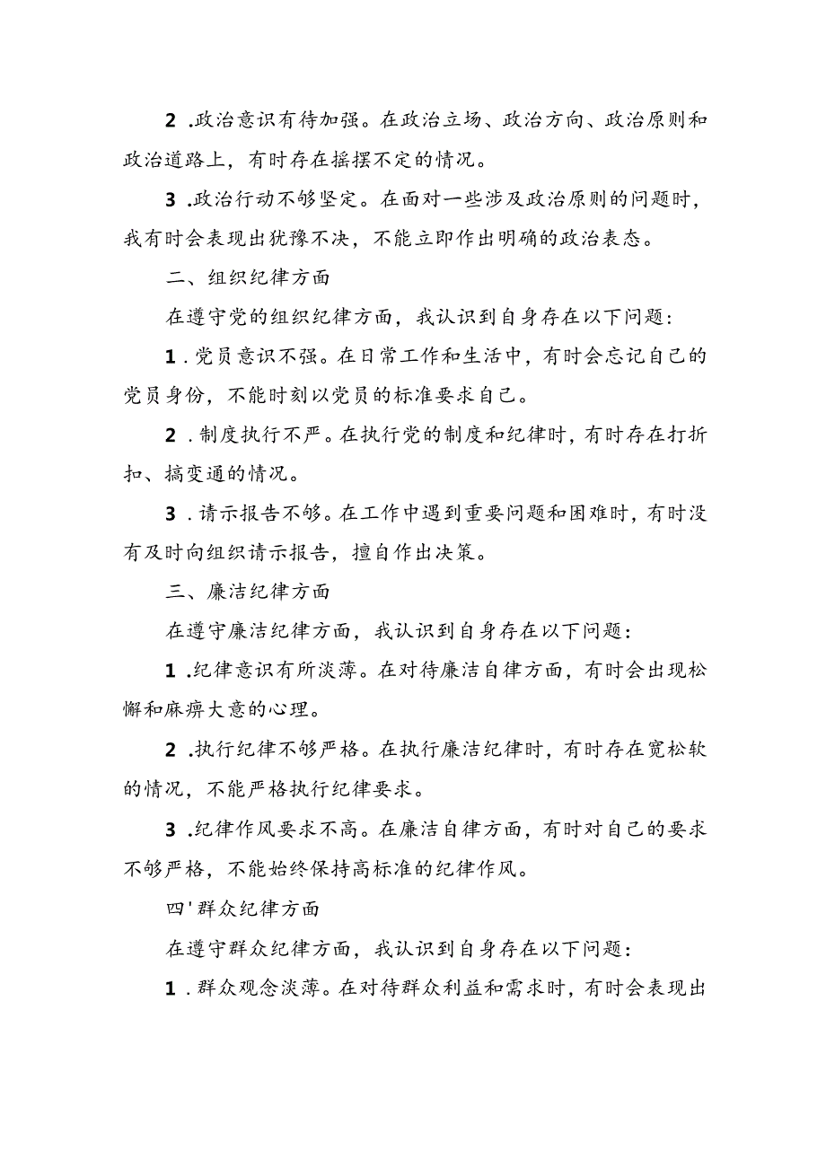 支部党纪学习教育（民主）组织生活会对照检查材料.docx_第2页