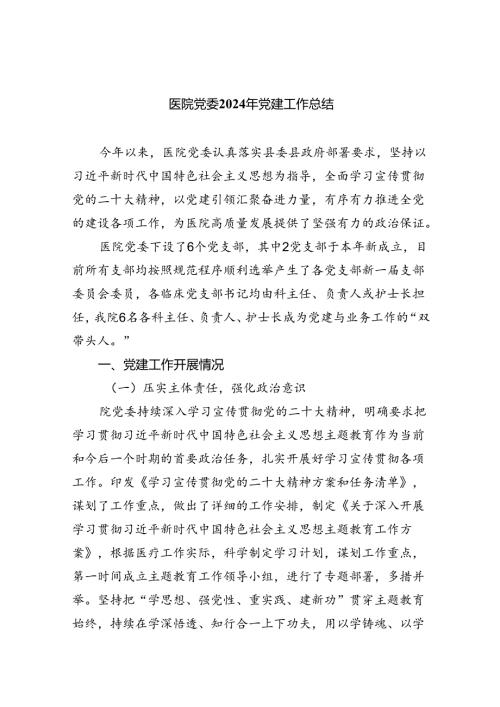 医院党委2024年党建工作总结（共五篇）.docx