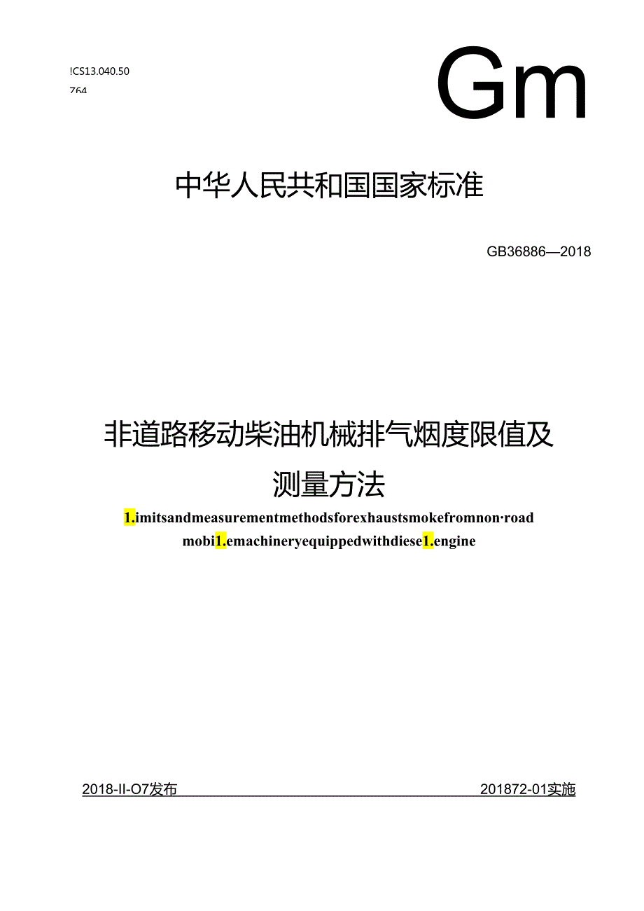 非道路移动柴油机械排气烟度限值及测量方法.docx_第1页