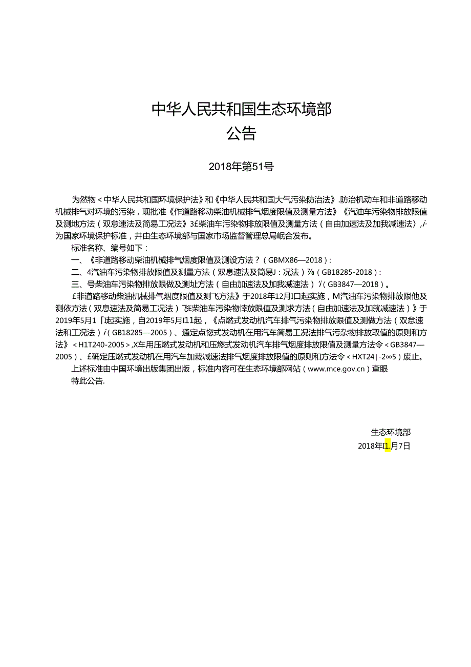非道路移动柴油机械排气烟度限值及测量方法.docx_第3页