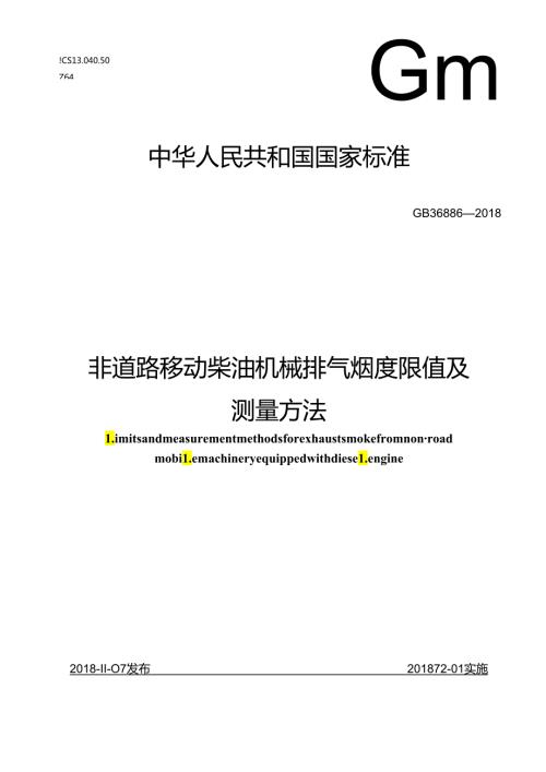 非道路移动柴油机械排气烟度限值及测量方法.docx