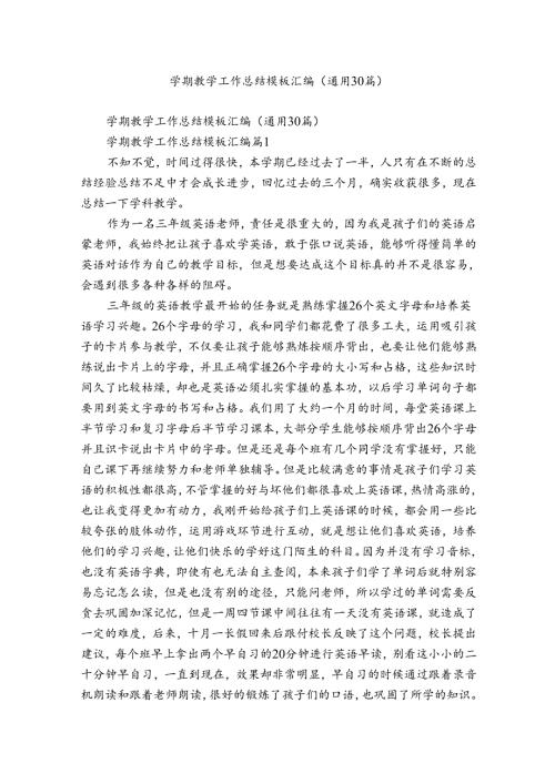 学期教学工作总结模板汇编（通用30篇）.docx