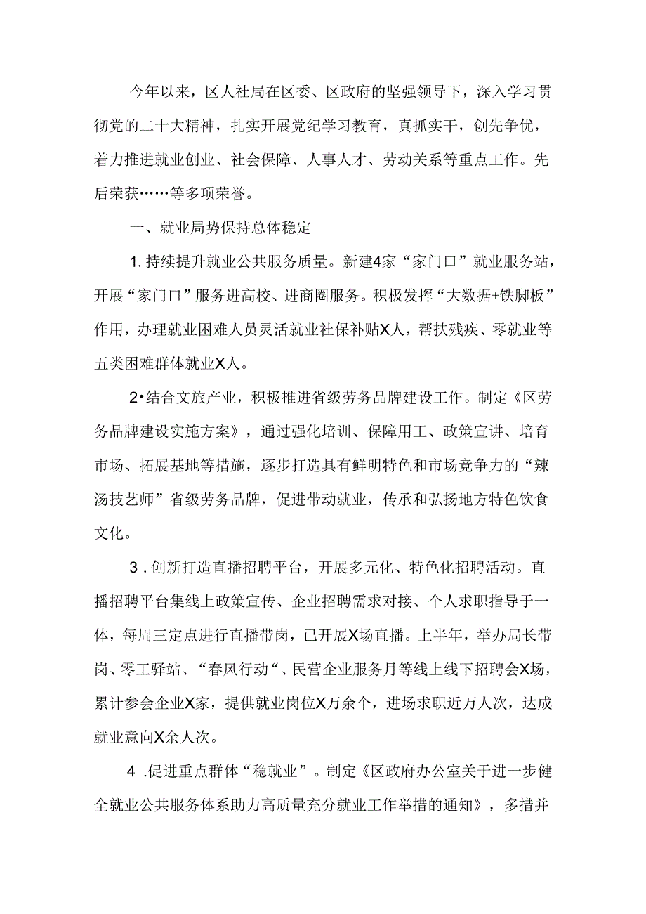 区人社局2024年上半年工作总结和下半年工作计划.docx_第1页