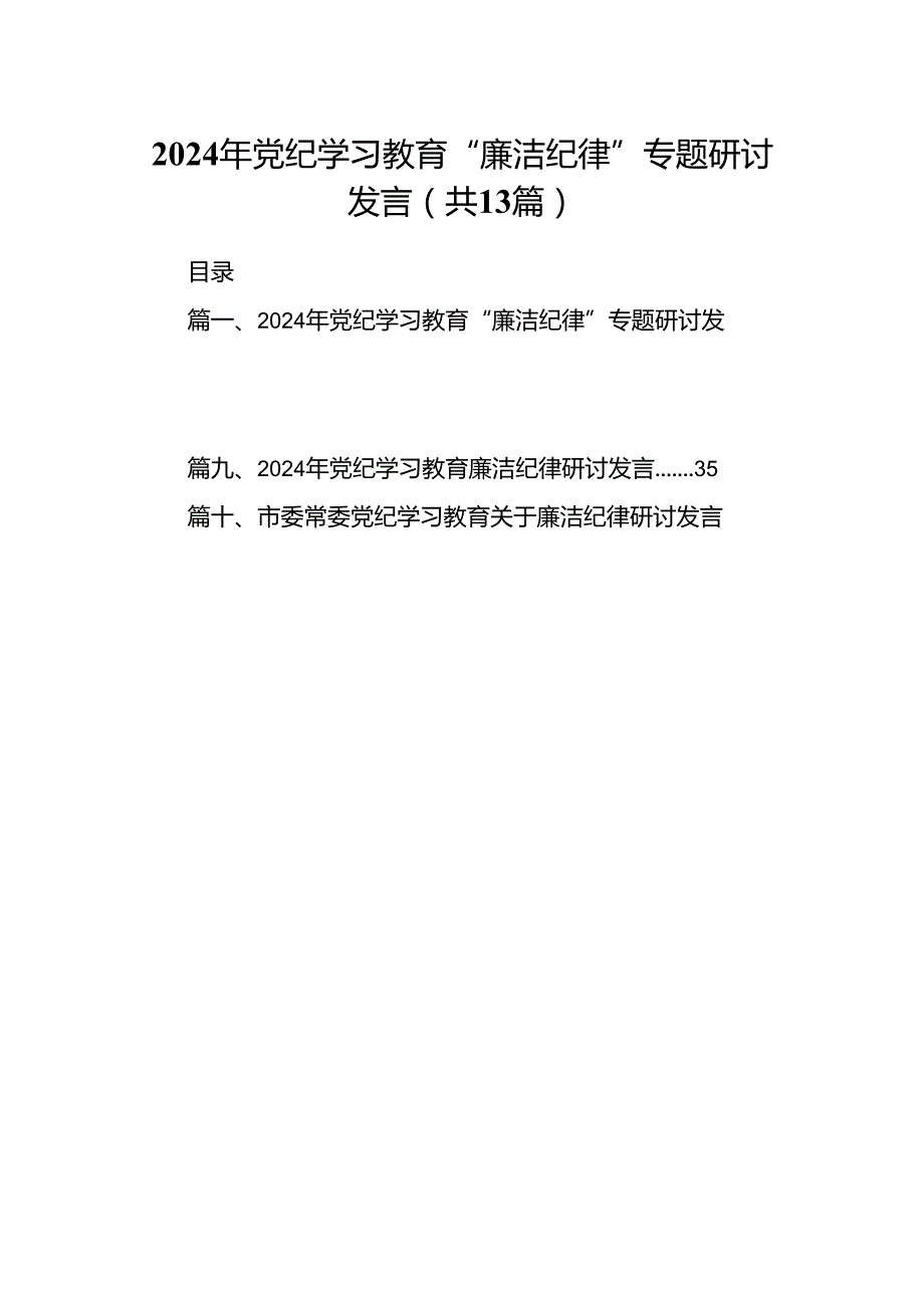2024年党纪学习教育“廉洁纪律”专题研讨发言 （汇编13份）.docx_第1页