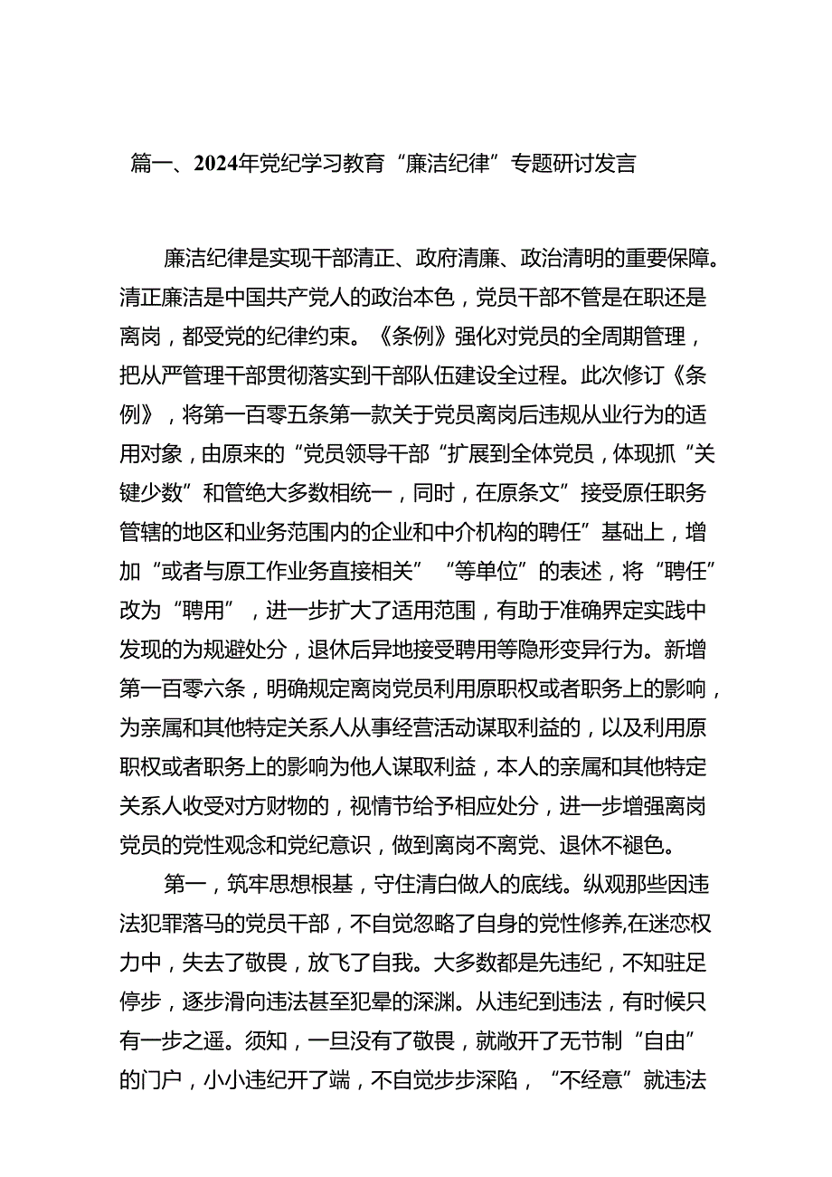 2024年党纪学习教育“廉洁纪律”专题研讨发言 （汇编13份）.docx_第2页