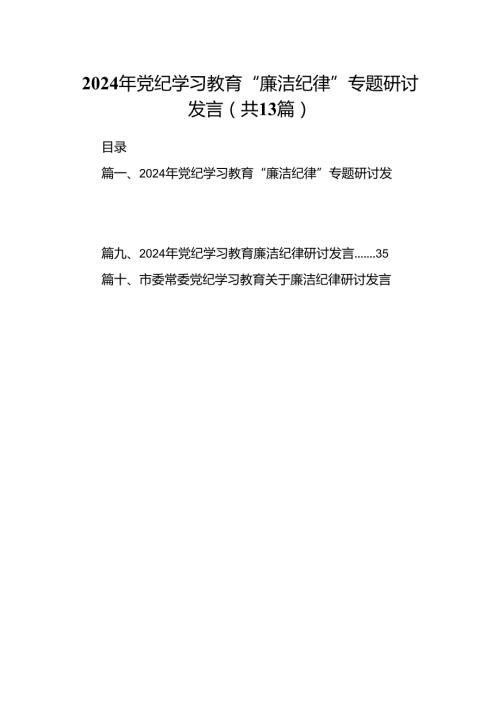 2024年党纪学习教育“廉洁纪律”专题研讨发言 （汇编13份）.docx