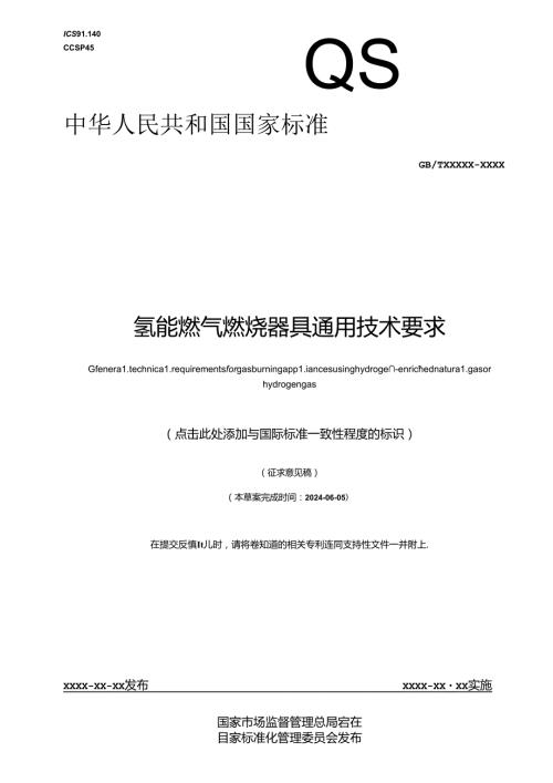 氢能燃气燃烧器具通用技术要求.docx