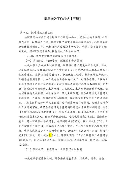 提质增效工作总结【三篇】.docx