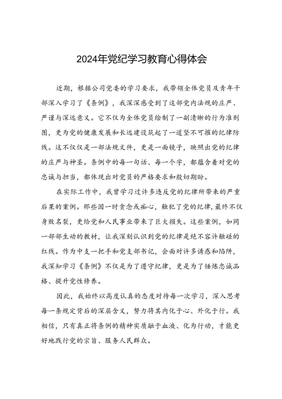 2024年关于党纪学习教育的学习心得体会九篇.docx_第1页