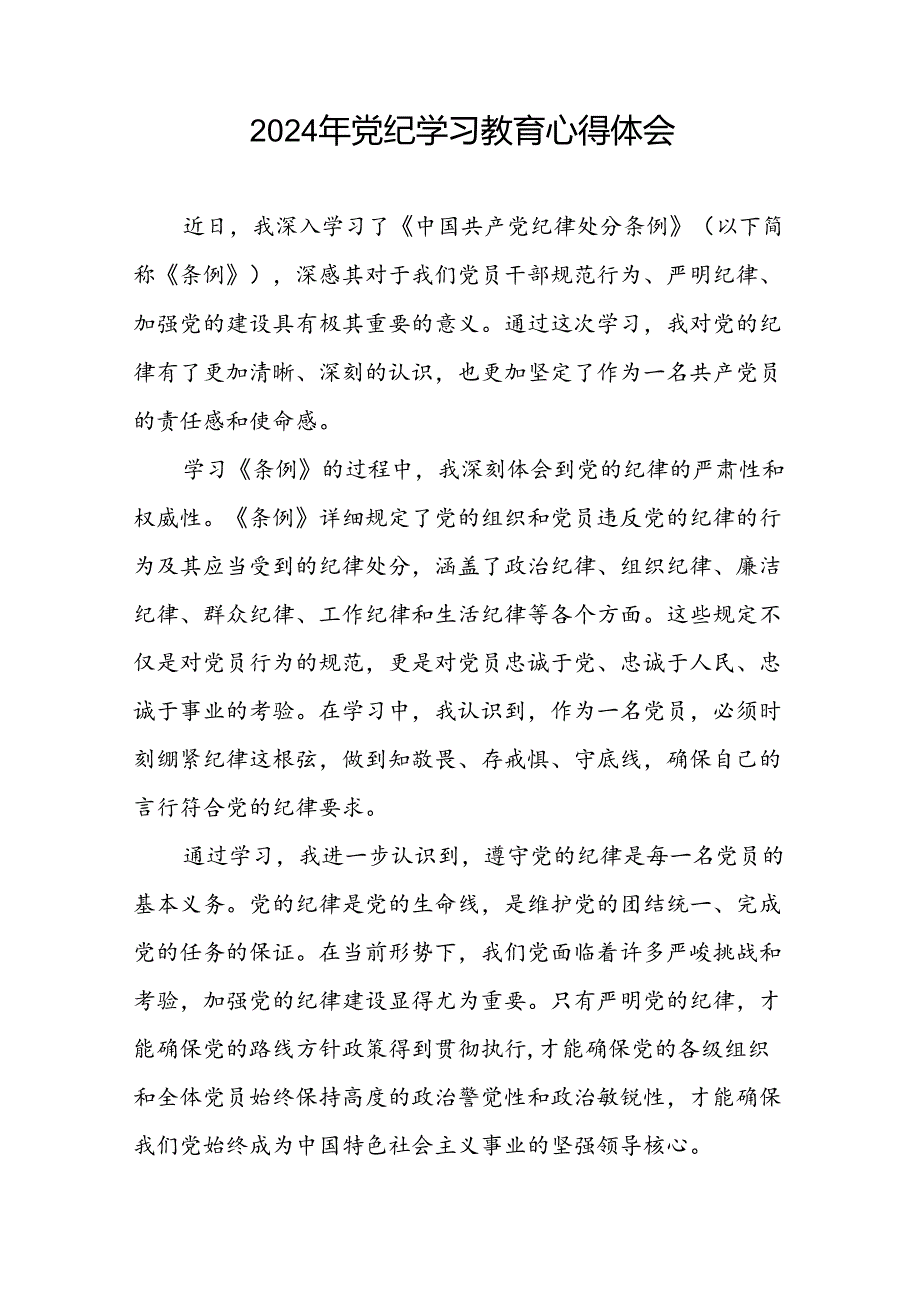 2024年关于党纪学习教育的学习心得体会九篇.docx_第2页