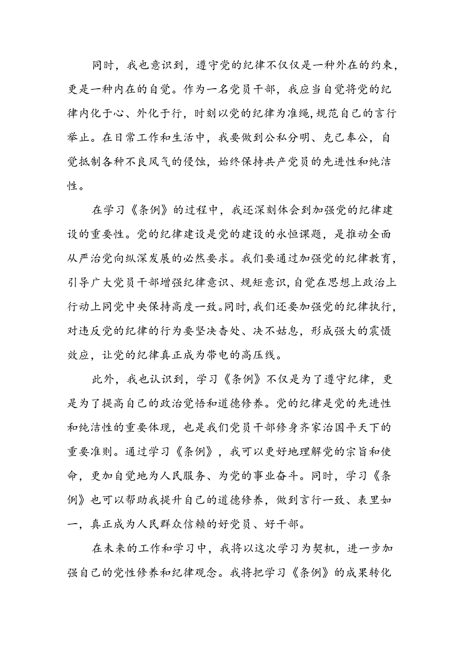 2024年关于党纪学习教育的学习心得体会九篇.docx_第3页