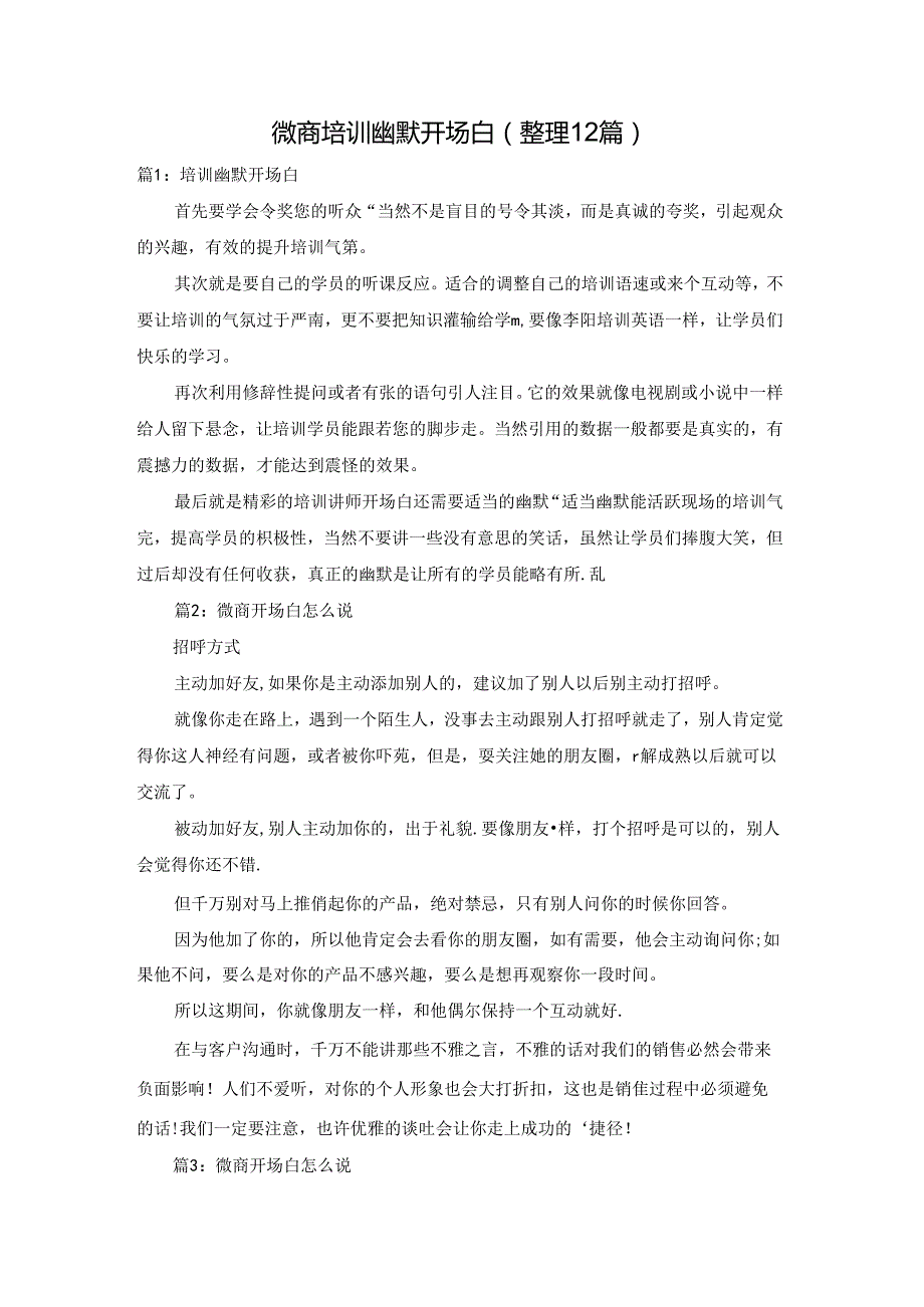 微商培训幽默开场白（整理12篇）.docx_第1页
