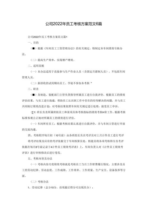 公司2022年员工考核方案范文6篇.docx