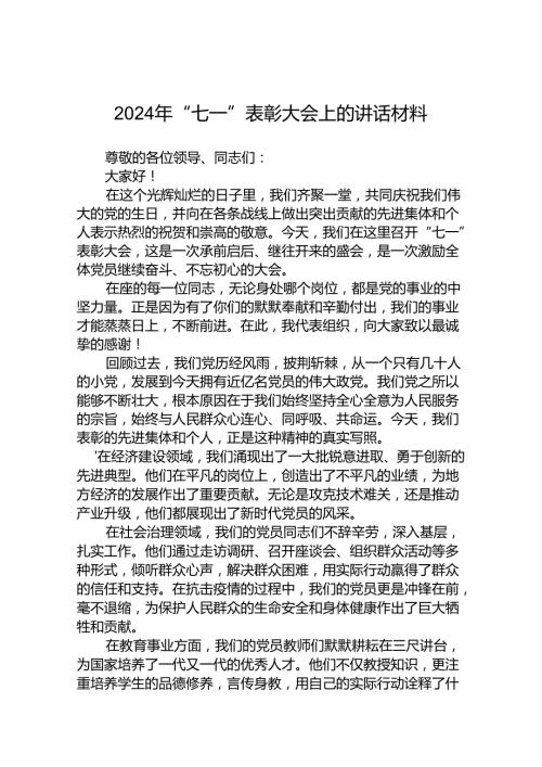 (八篇)“七一”表彰大会上的讲话材料范文.docx