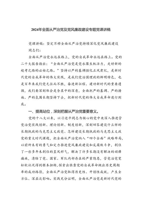 2024年全面从严治党及党风廉政建设专题党课讲稿5篇供参考.docx