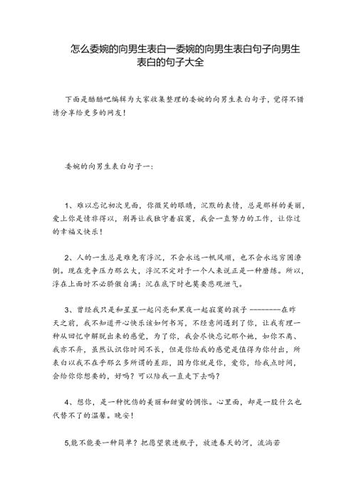 怎么委婉的向男生表白委婉的向男生表白句子 向男生表白的句子大全.docx