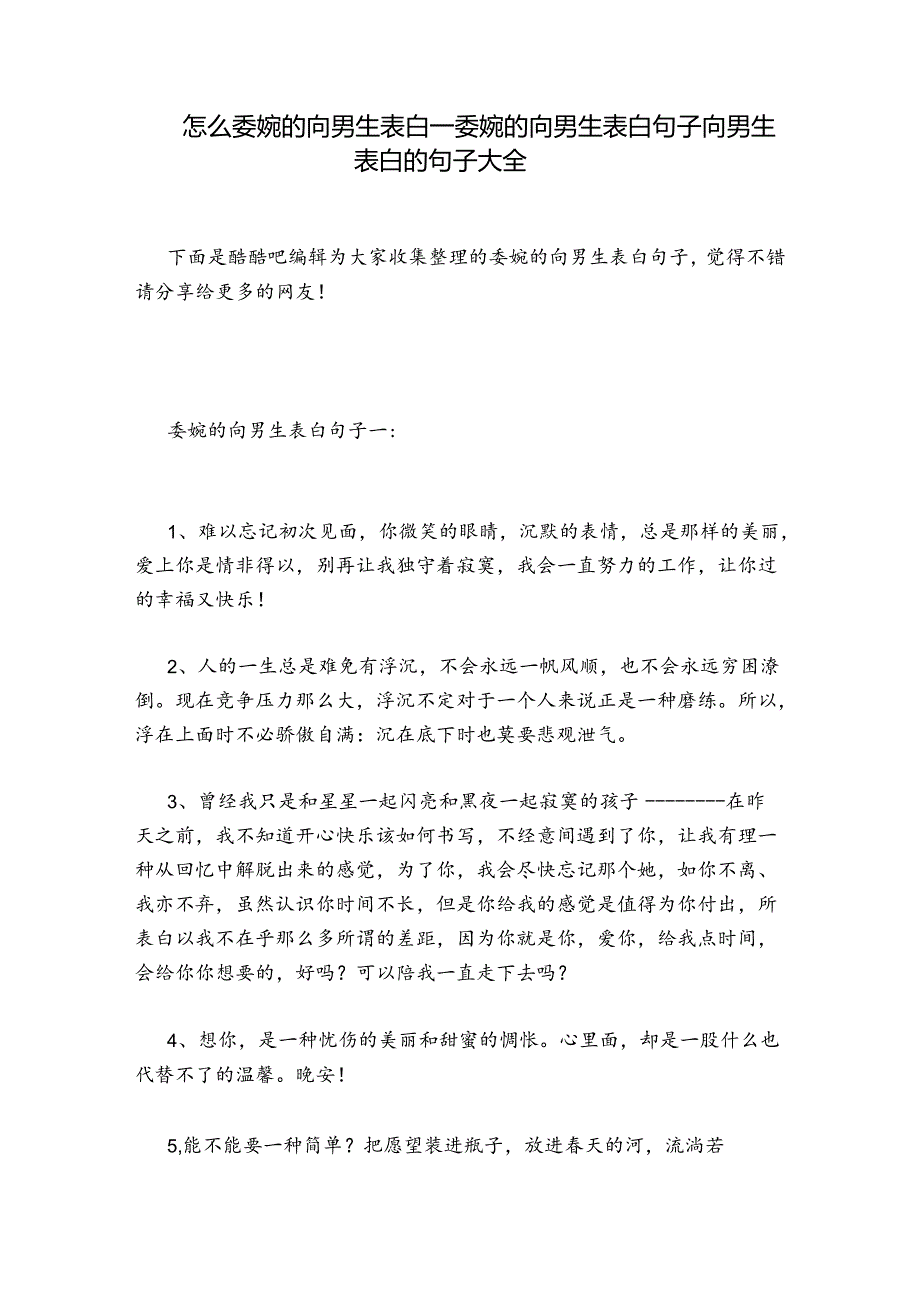 怎么委婉的向男生表白委婉的向男生表白句子 向男生表白的句子大全.docx_第1页