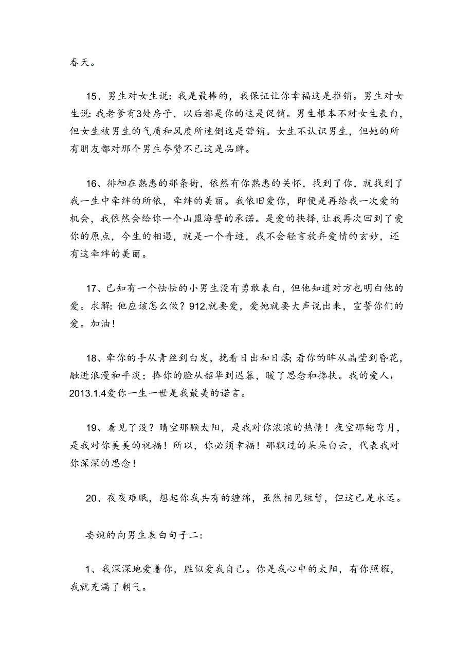 怎么委婉的向男生表白委婉的向男生表白句子 向男生表白的句子大全.docx_第3页