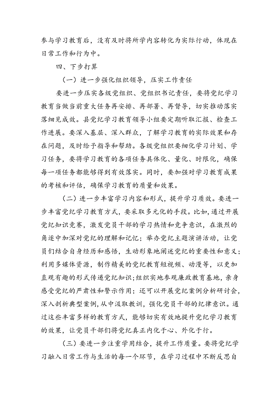 （11篇）2024年党纪学习教育开展情况阶段性工作总结报告专题资料.docx_第2页