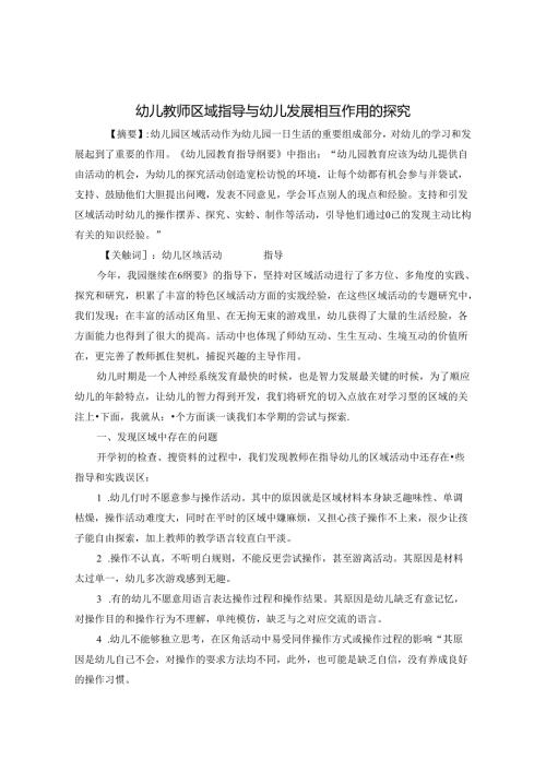 幼儿园教师区域指导与幼儿发展作用研究 论文.docx