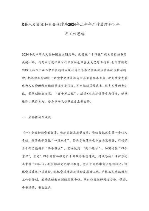 X县人力资源和社会保障局2024年上半年工作总结和下半年工作思路.docx