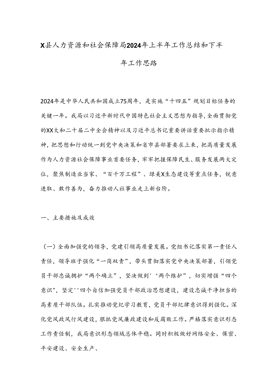 X县人力资源和社会保障局2024年上半年工作总结和下半年工作思路.docx_第1页