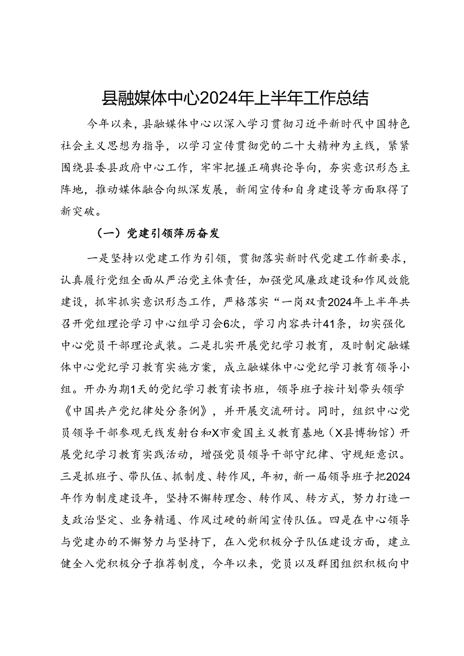 县融媒体中心2024年上半年工作总结(1).docx_第1页
